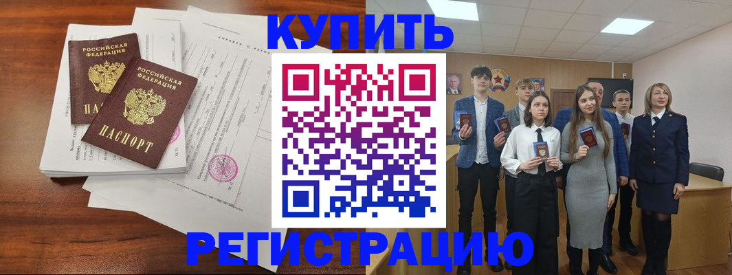 прописка регистрация в Завитинске